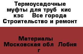 Термоусадочные муфты для труб. кис. кзс. - Все города Строительство и ремонт » Материалы   . Московская обл.,Лобня г.